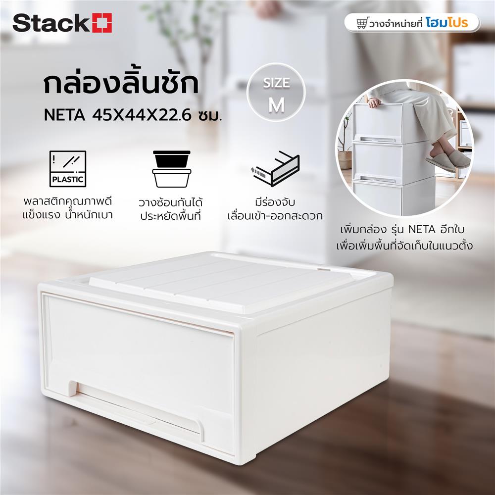 กล่องลิ้นชัก STACKO NETA SIZE M 45X44X22.6 ซม. สีขาว