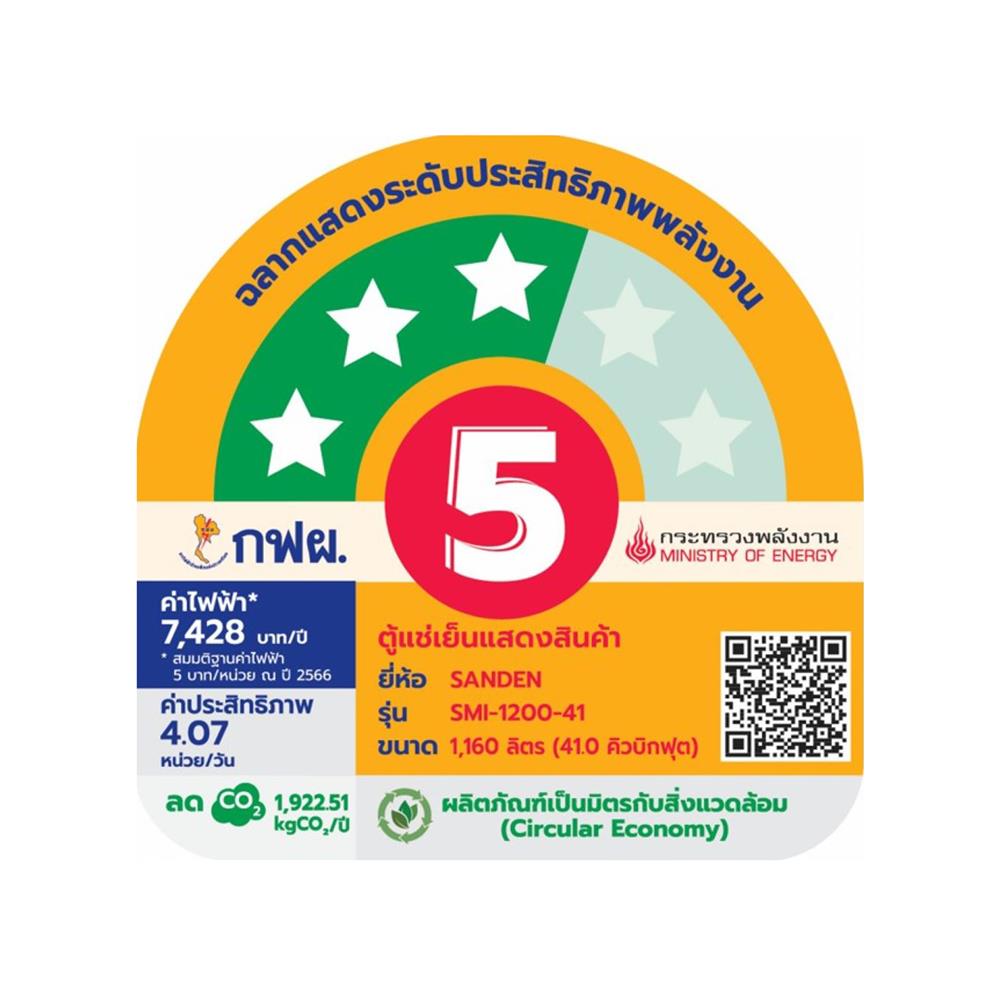 ตู้เครื่องดื่ม 3 ประตู SANDEN SMI-1200 41 คิว สีขาว