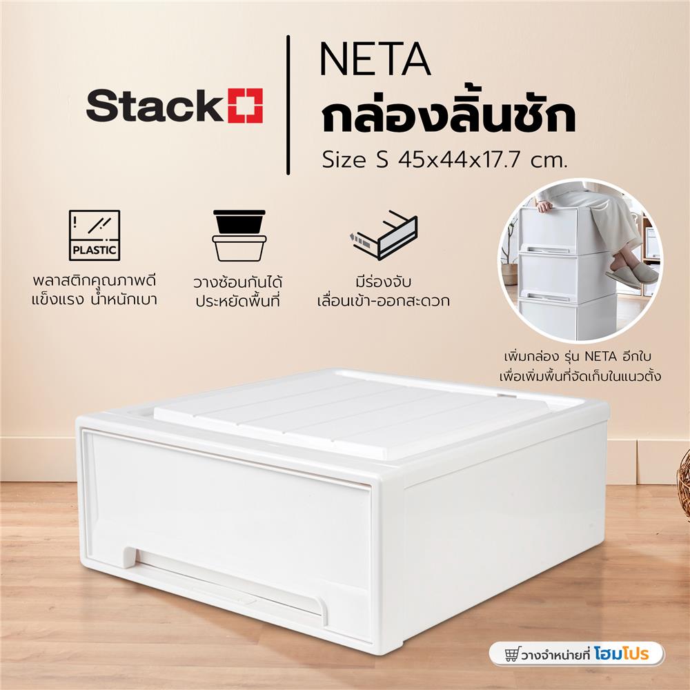 กล่องลิ้นชัก STACKO NETA SIZE S 45X44X17.7 ซม. สีขาว