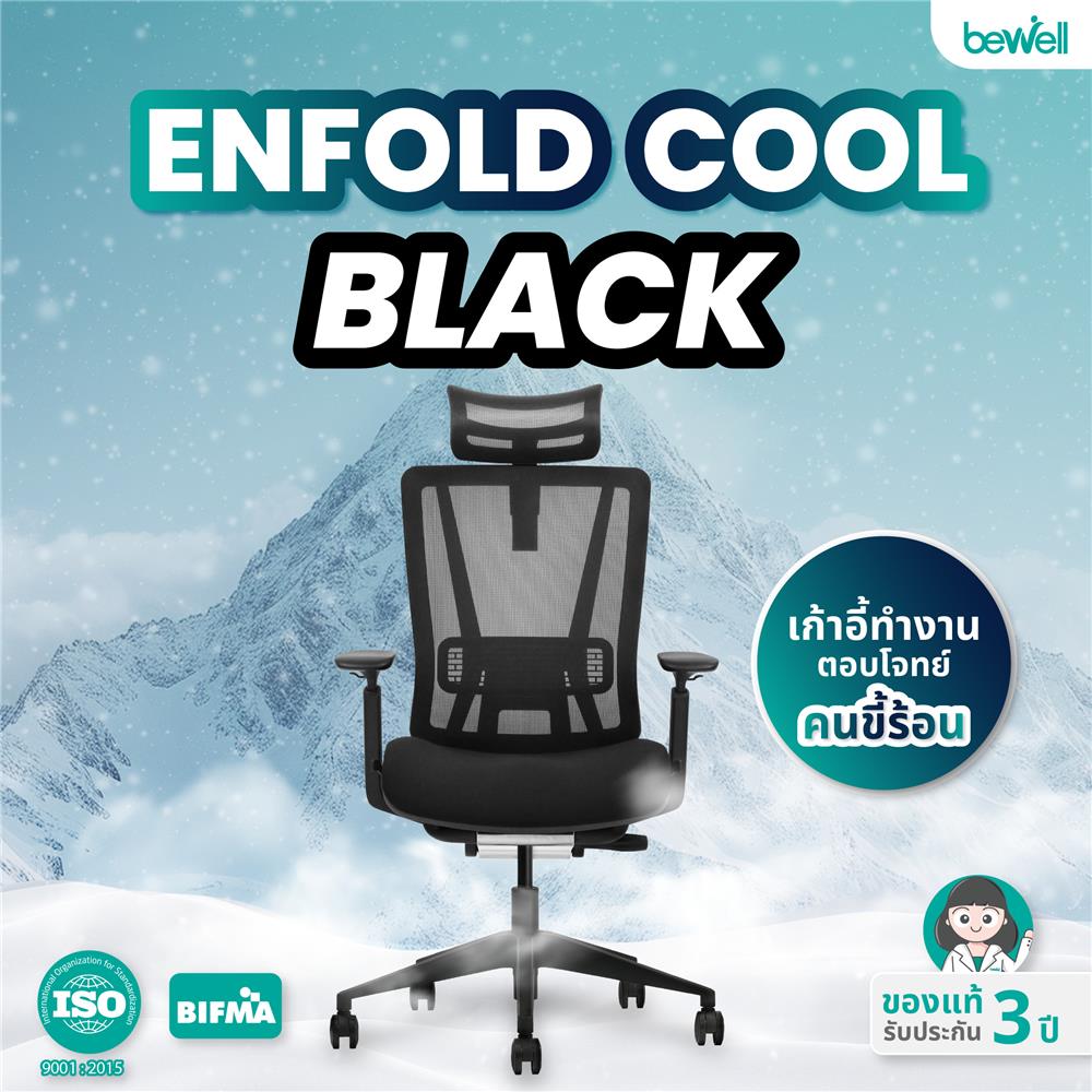 เก้าอี้สุขภาพ BEWELL ENFOLD COOL สีดำ