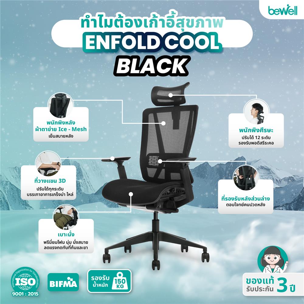 เก้าอี้สุขภาพ BEWELL ENFOLD COOL สีดำ