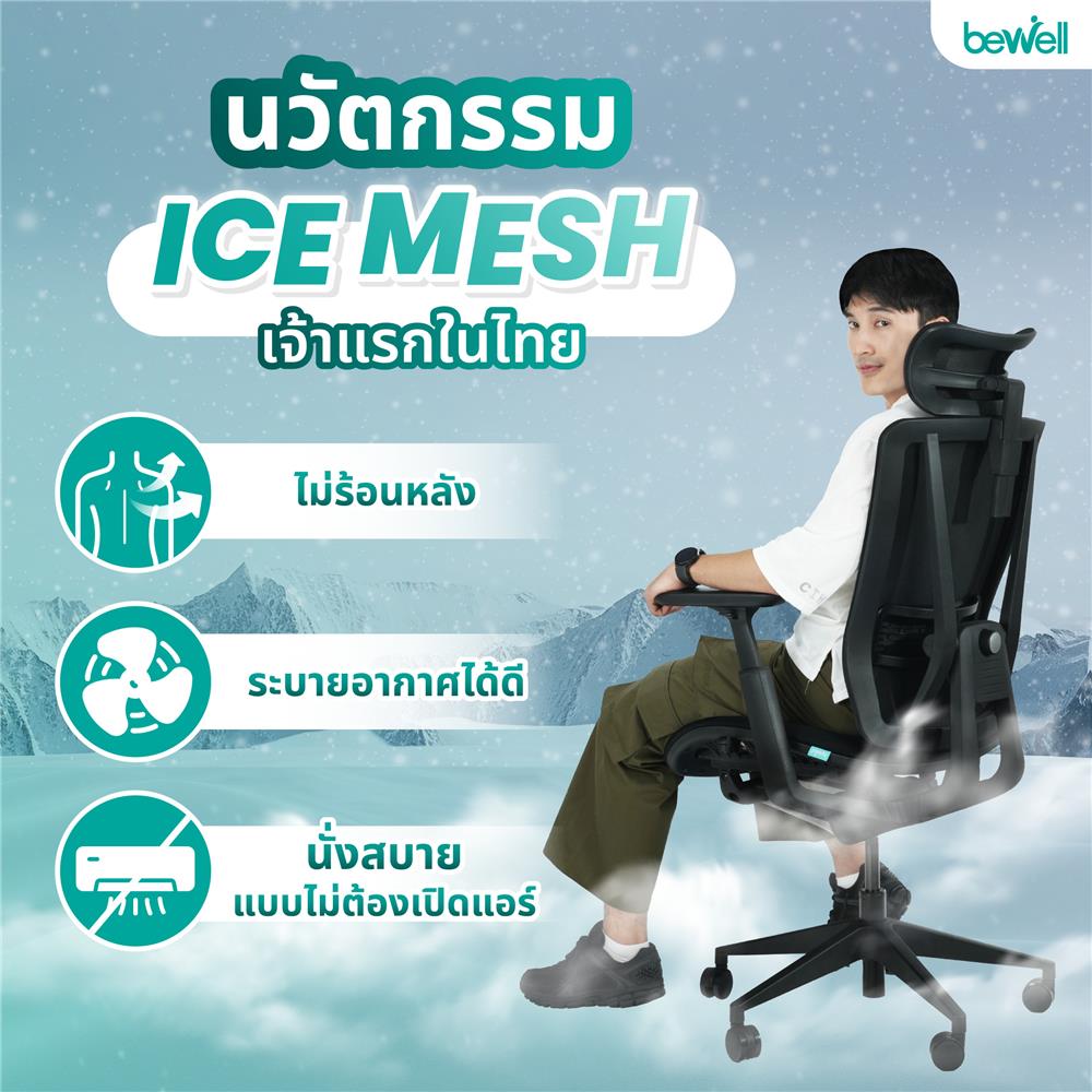 เก้าอี้สุขภาพ BEWELL ENFOLD COOL สีดำ