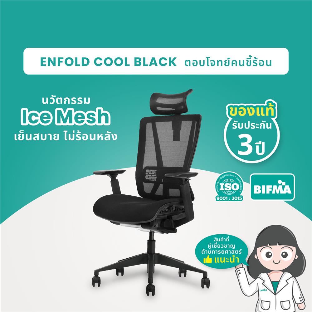 เก้าอี้สุขภาพ BEWELL ENFOLD COOL สีดำ