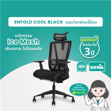 เก้าอี้สุขภาพ BEWELL ENFOLD COOL สีดำ_9