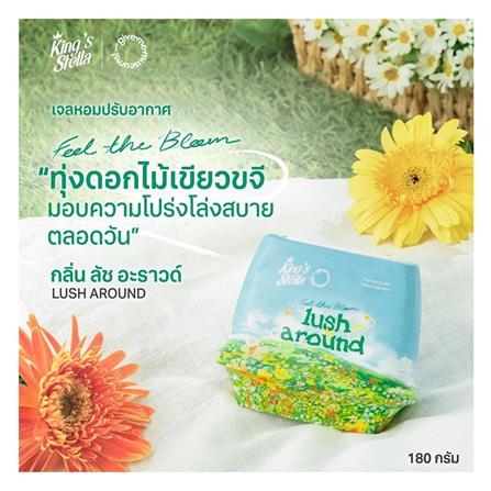 เจลปรับอากาศ KING STELLA 180 กรัม LUSH AROUND_8