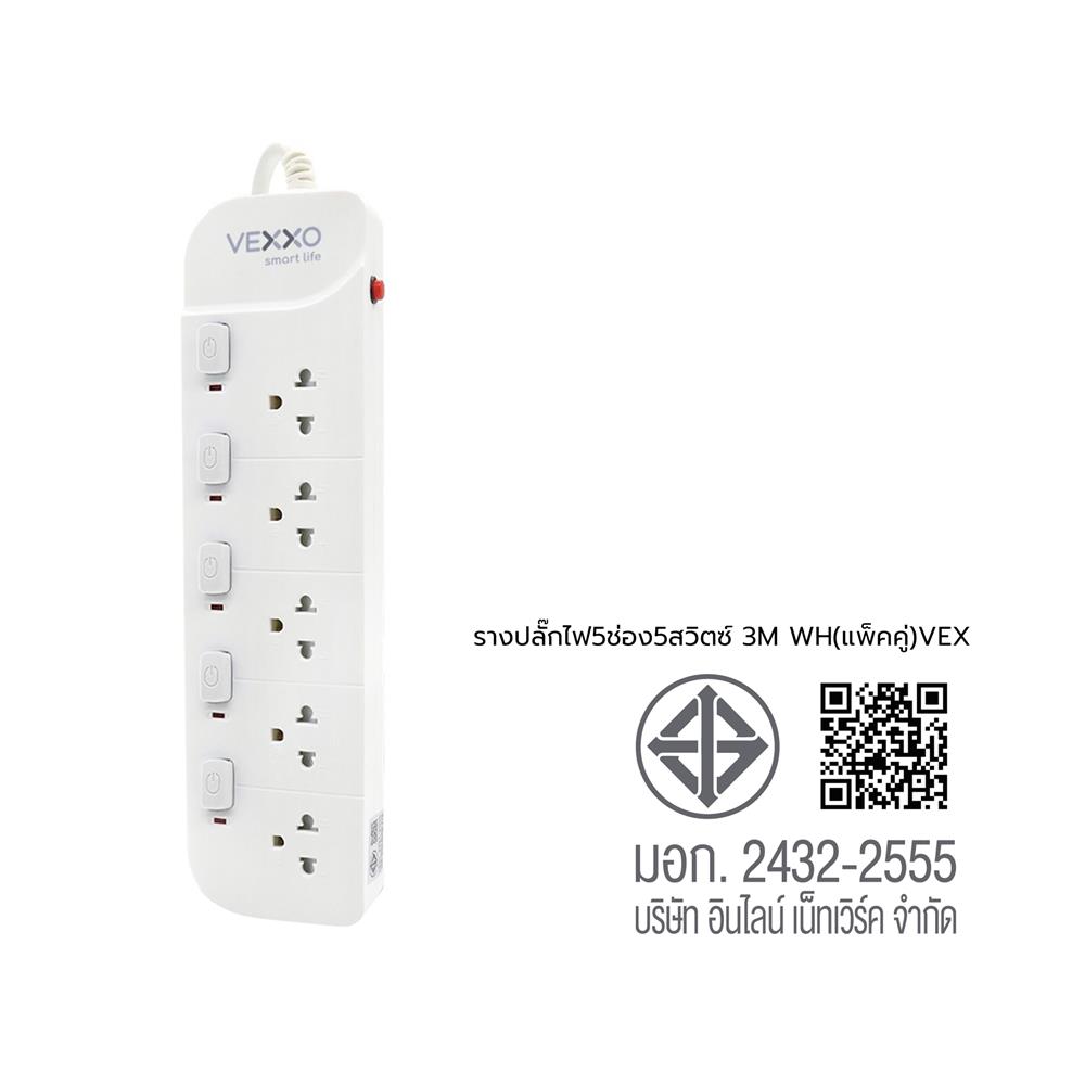รางปลั๊กไฟ 5 ช่อง 5 สวิตช์ VEXXO 10 แอมป์ 3 ม. สีขาว (แพ็กคู่)