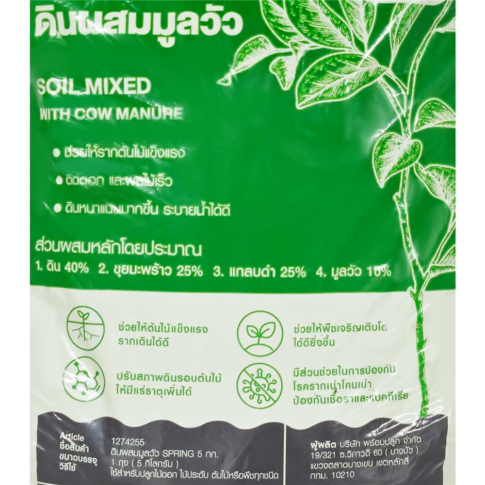 ดินผสมมูลวัว SPRING 5 กก.