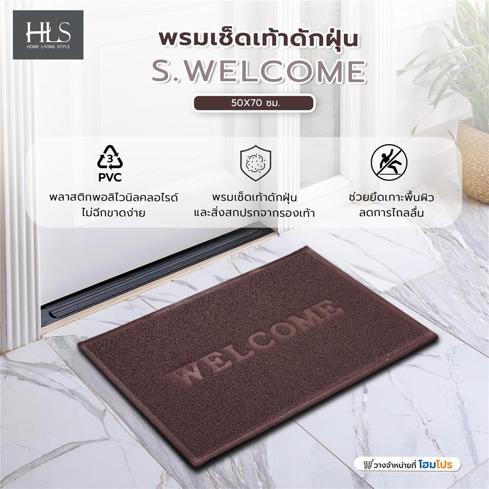 พรมเช็ดเท้าดักฝุ่น HOME LIVING STYLE S.WELCOME 50X70 ซม. สีน้ำตาล