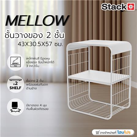 ชั้นวางของ 2 ชั้น STACKO MELLOW 43X30.5X57 ซม. สีขาว_5