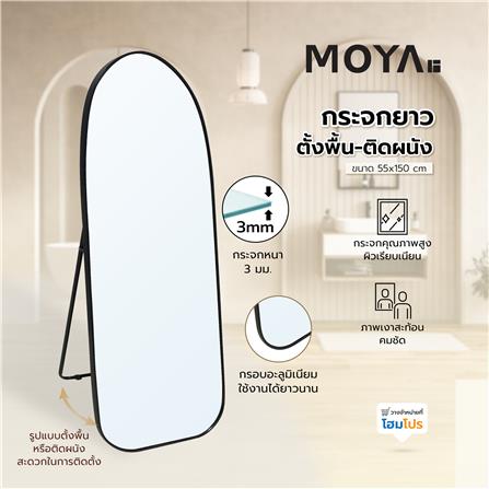 กระจกยาวตั้งพื้น-ติดผนัง MOYA HP-2025-BK55X 150 ซม._5
