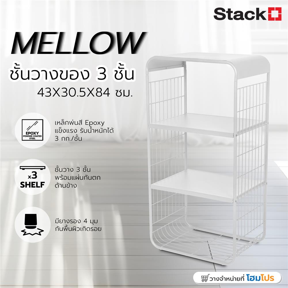 ชั้นวางของ 3 ชั้น STACKO MELLOW 43X30.5X84 ซม. สีขาว