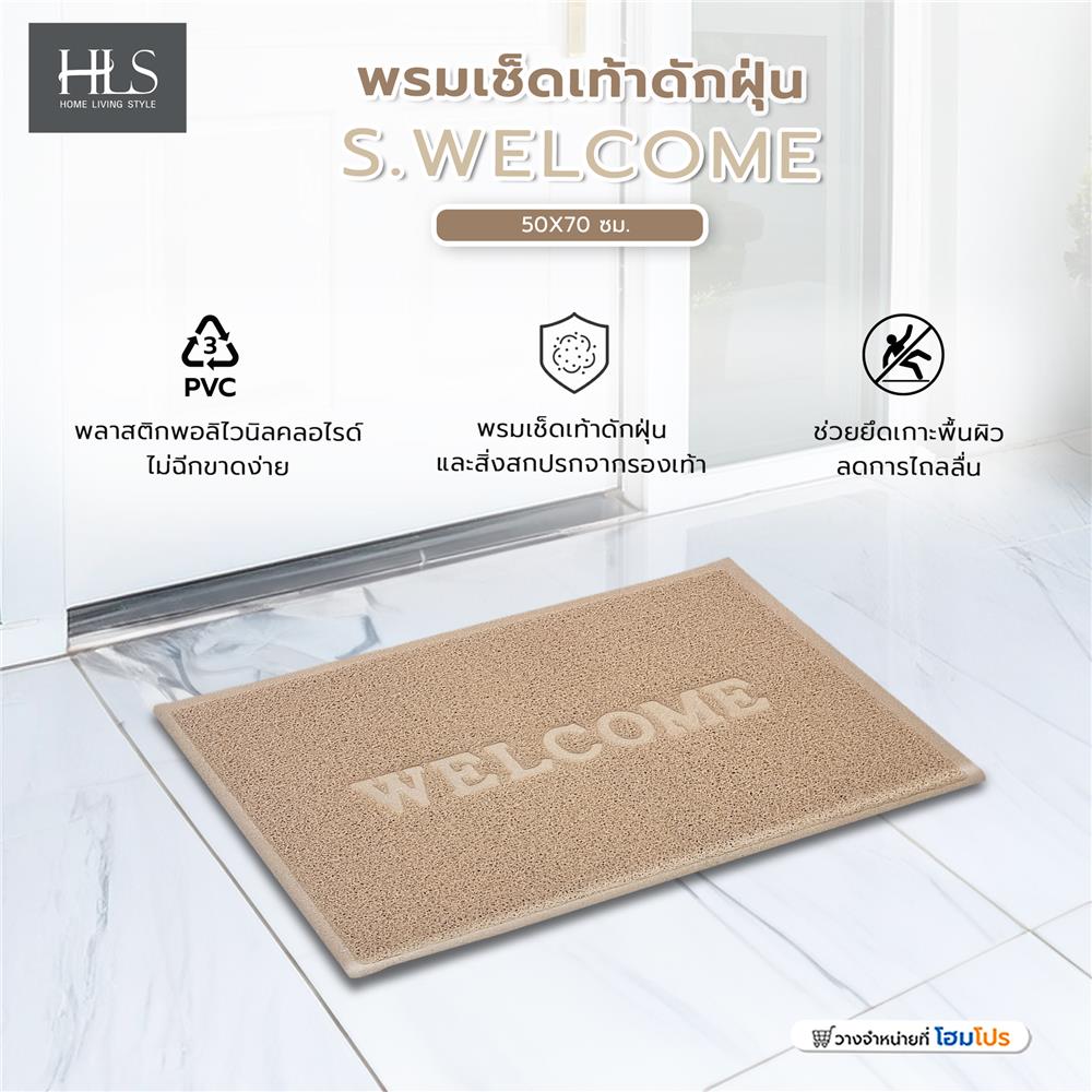 พรมเช็ดเท้าดักฝุ่น HOME LIVING STYLE S.WELCOME 50X70 ซม. สีเบจ