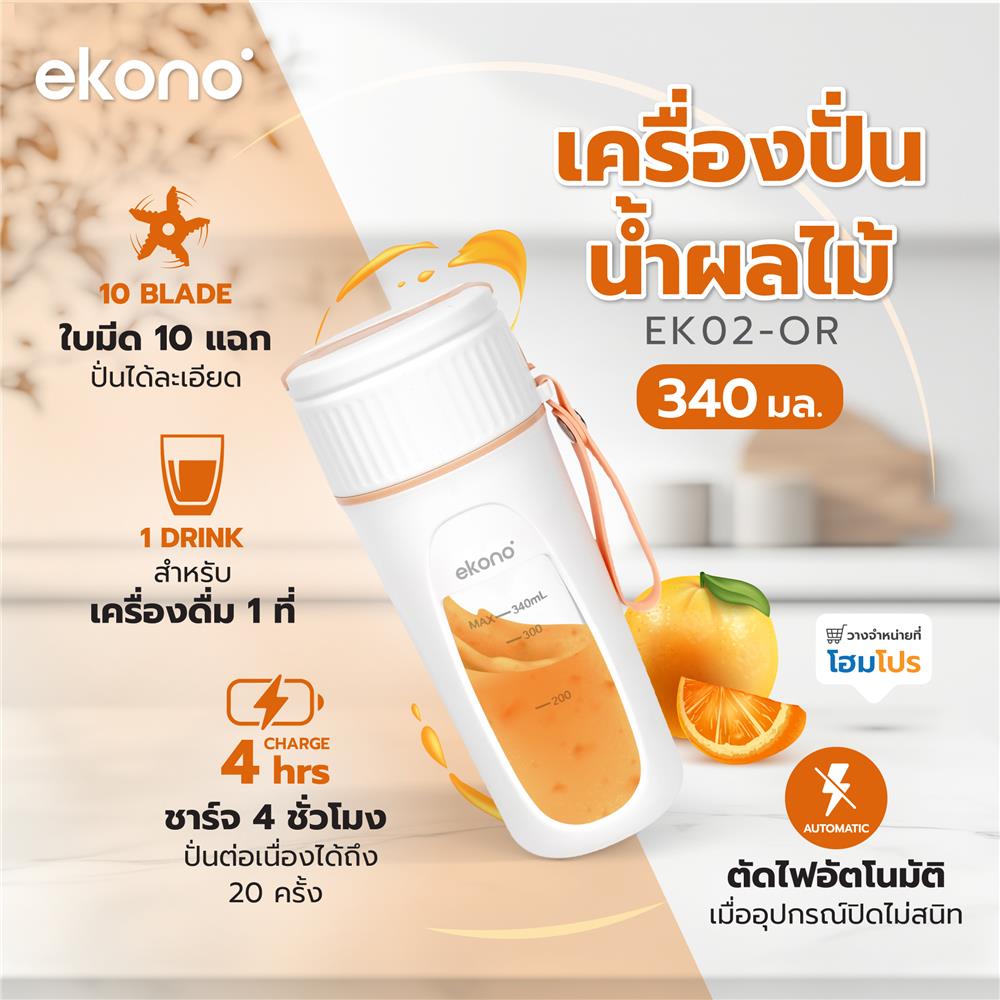 เครื่องปั่นน้ำผลไม้ EKONO EK02-OR 340 มล. สีส้ม