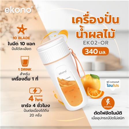 เครื่องปั่นน้ำผลไม้ EKONO EK02-OR 340 มล. สีส้ม_7