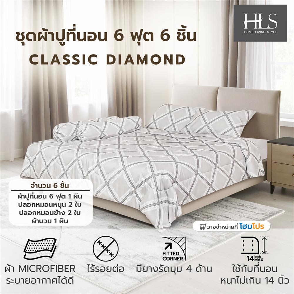 ชุดผ้าปูที่นอน 6 ฟุต (ชุด 6 ชิ้น) HOME LIVING STYLE CLASSIC DIAMOND สี BROWN
