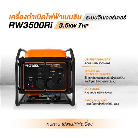 เครื่องกำเนิดไฟฟ้าเบนซิน ROWEL RW-GE-RW3500RI 220V 3.5 กิโลวัตต์_3