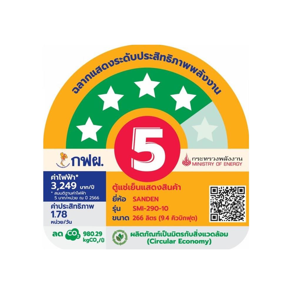ตู้เครื่องดื่ม 1 ประตู SANDEN SMI-290 9.4 คิว สีขาว