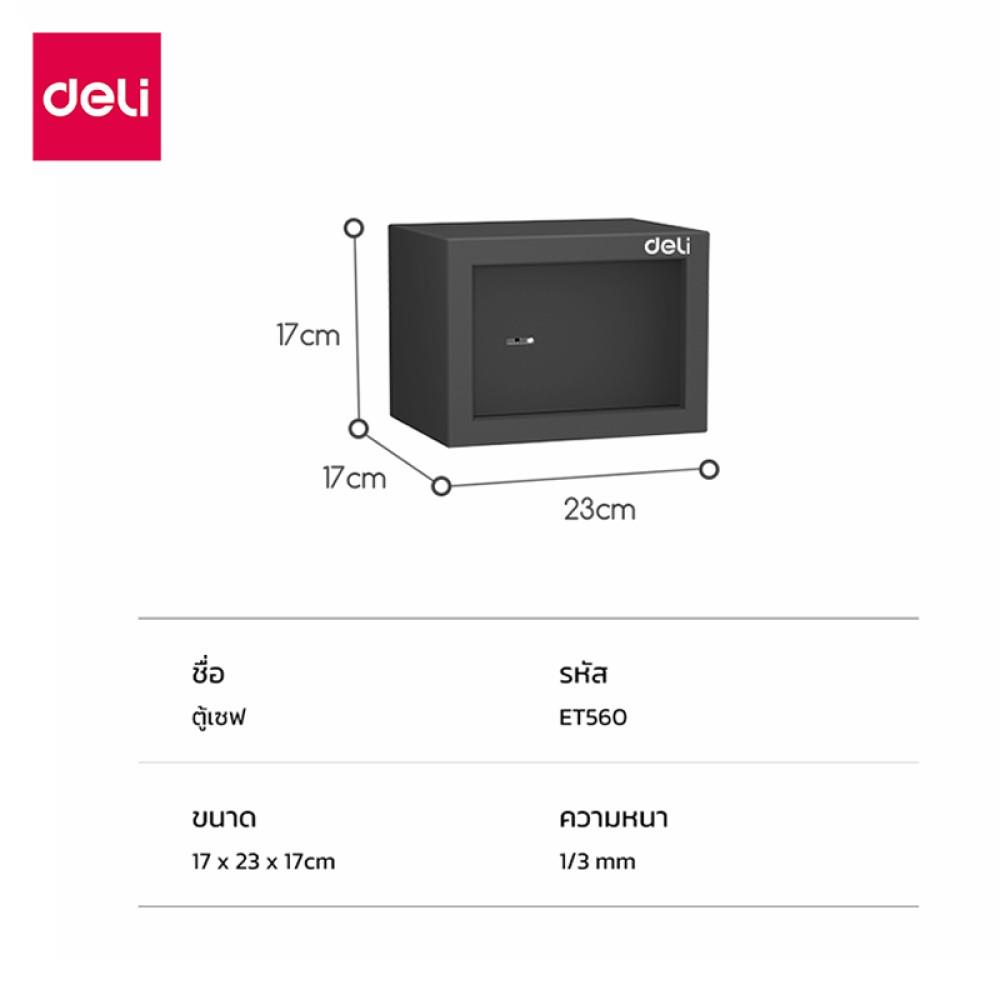 ตู้นิรภัย DELI ET560-BK-01 สีดำ