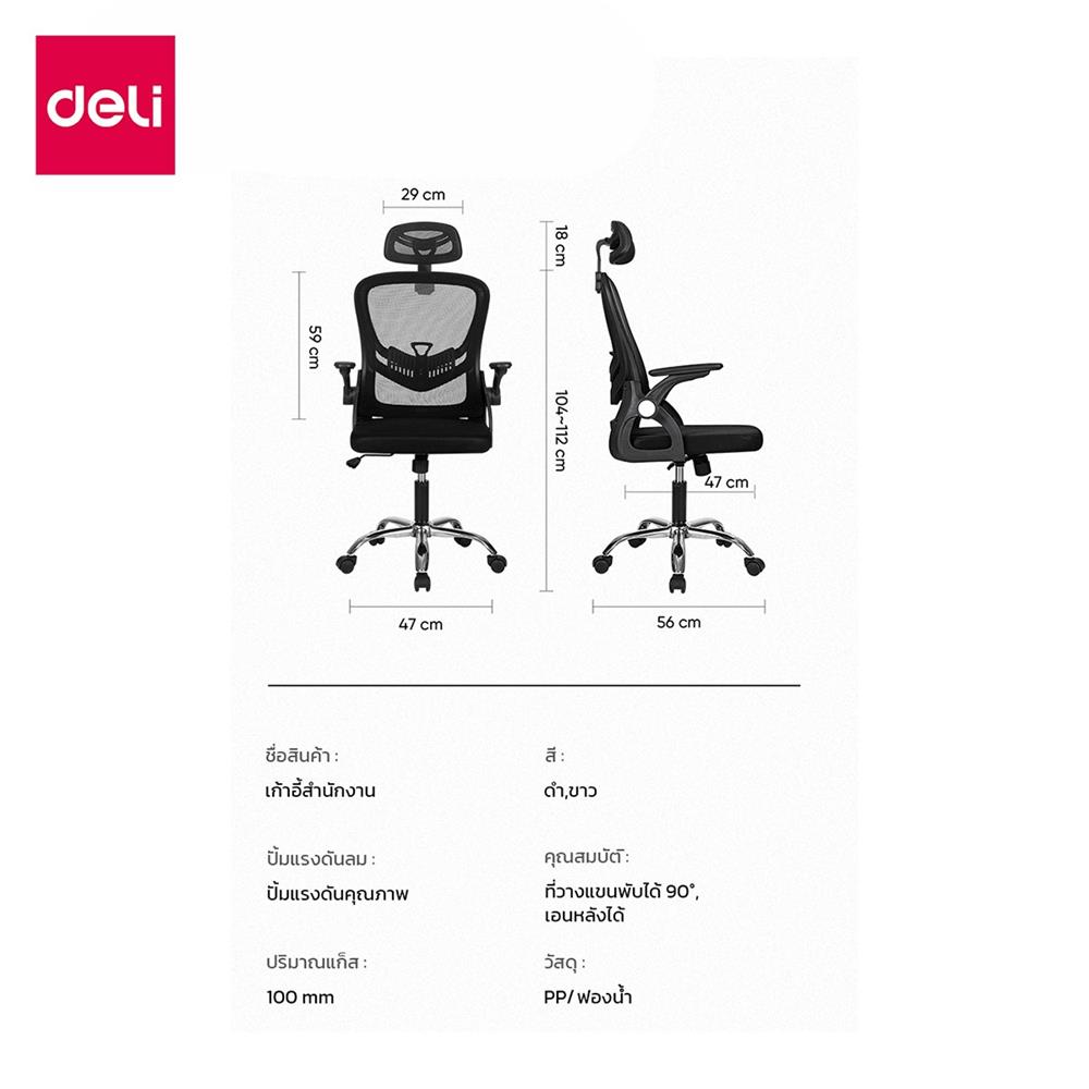 เก้าอี้สำนักงาน DELI E4954-BK-01 สีดำ