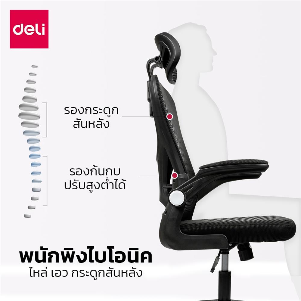 เก้าอี้สำนักงาน DELI E4930-BK-01 สีดำ/ขาว