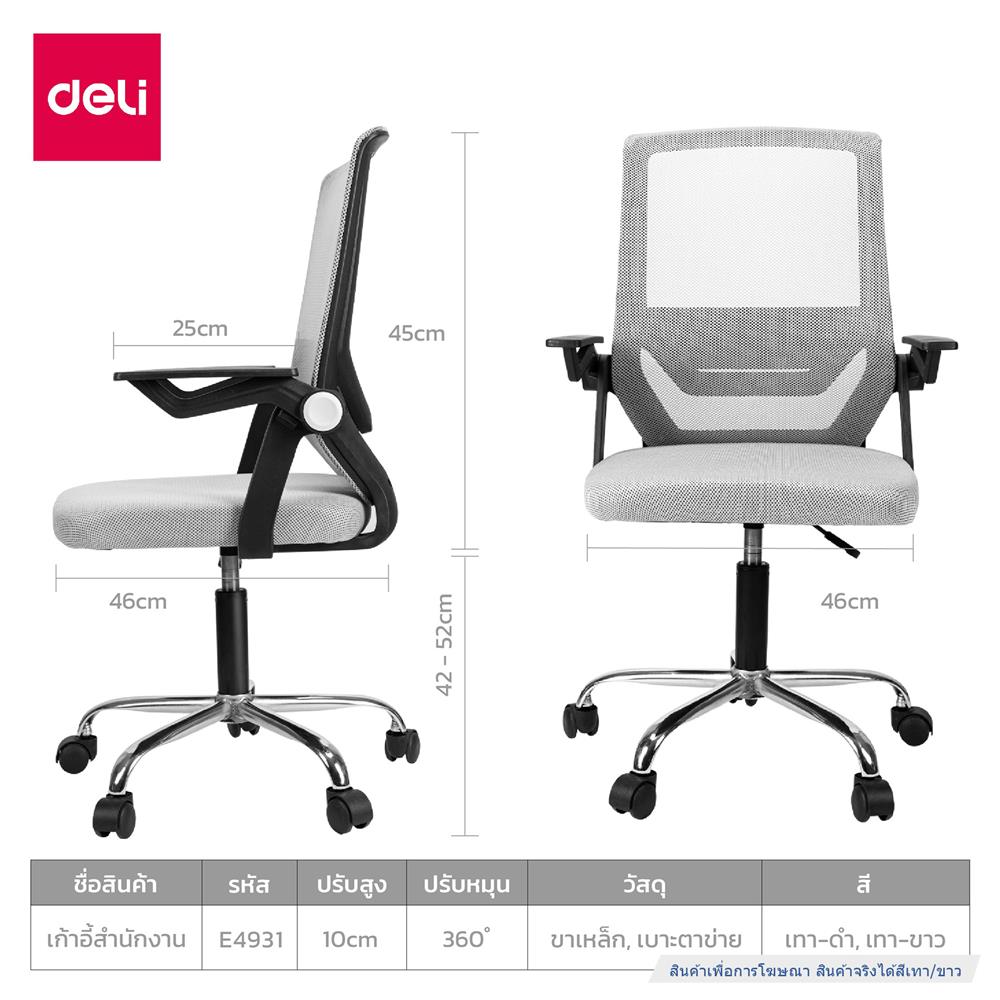 เก้าอี้สำนักงาน DELI E4931-WH-01 สีเทา/ขาว