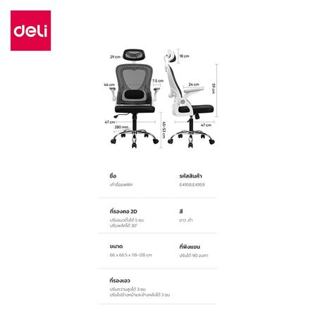เก้าอี้สำนักงาน DELI E4959-WH-01 สีดำ/ขาว_9