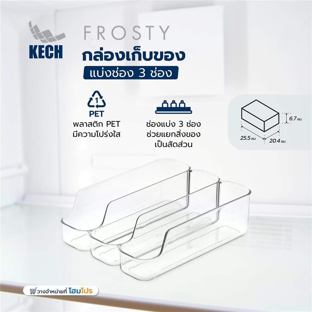 กล่องเก็บของแบ่งช่อง 3 ช่อง KECH FROSTY สีใส