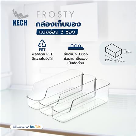 กล่องเก็บของแบ่งช่อง 3 ช่อง KECH FROSTY สีใส_6