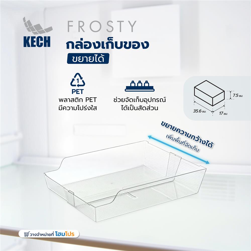 กล่องเก็บของขยายได้ KECH FROSTY 35.6X17X7.5 ซม. สีใส