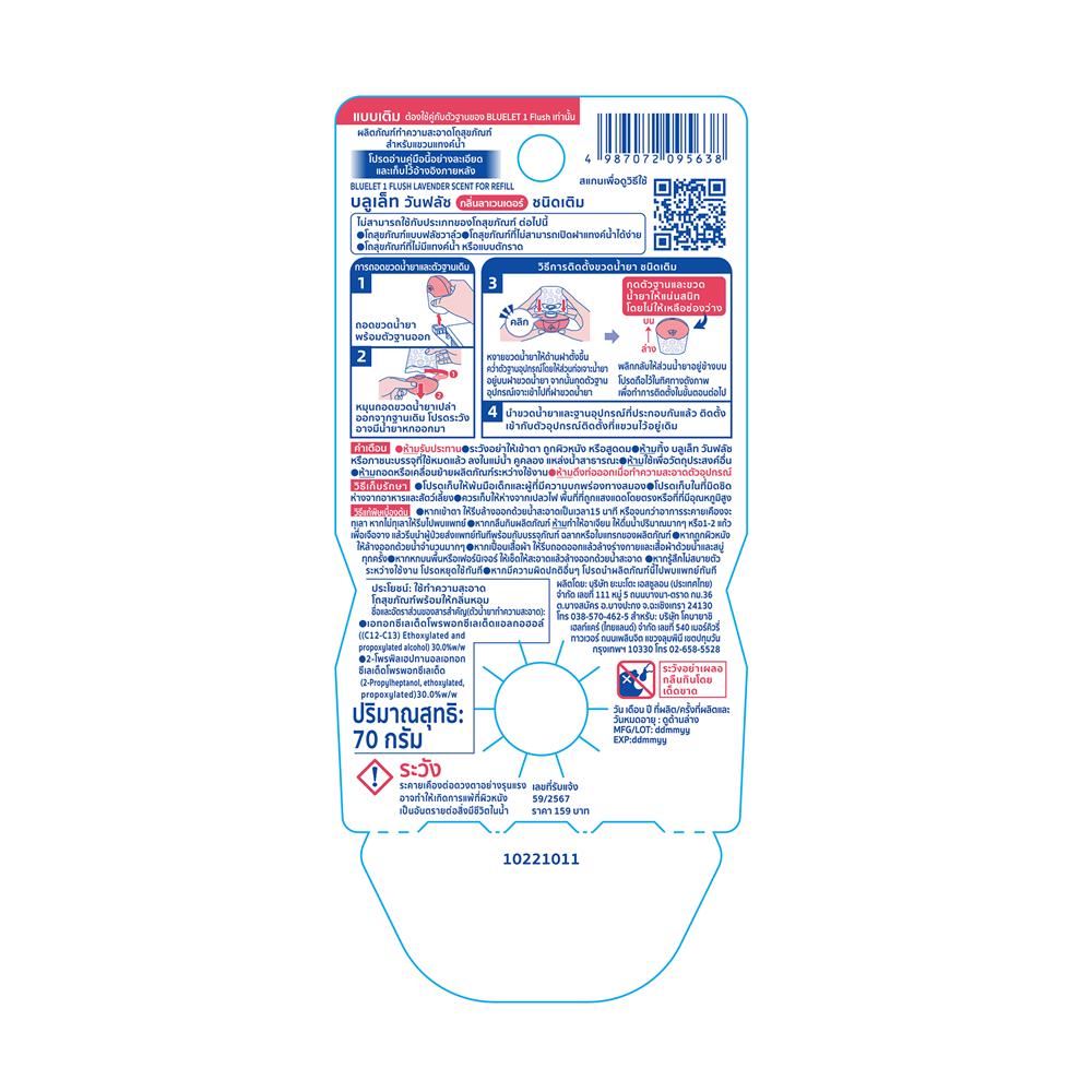 รีฟิลน้ำยาทำความสะอาดสุขภัณฑ์ BLUELET 70 กรัม LAVENDER