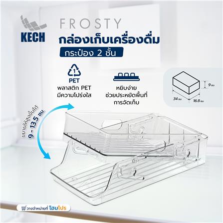 กล่องเก็บเครื่องดื่มกระป๋อง 2 ชั้น KECH FROSTY_7