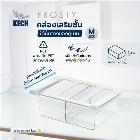 กล่องเสริมชั้นใต้ชั้นวางของตู้เย็น KECH FROSTY SIZE M_5