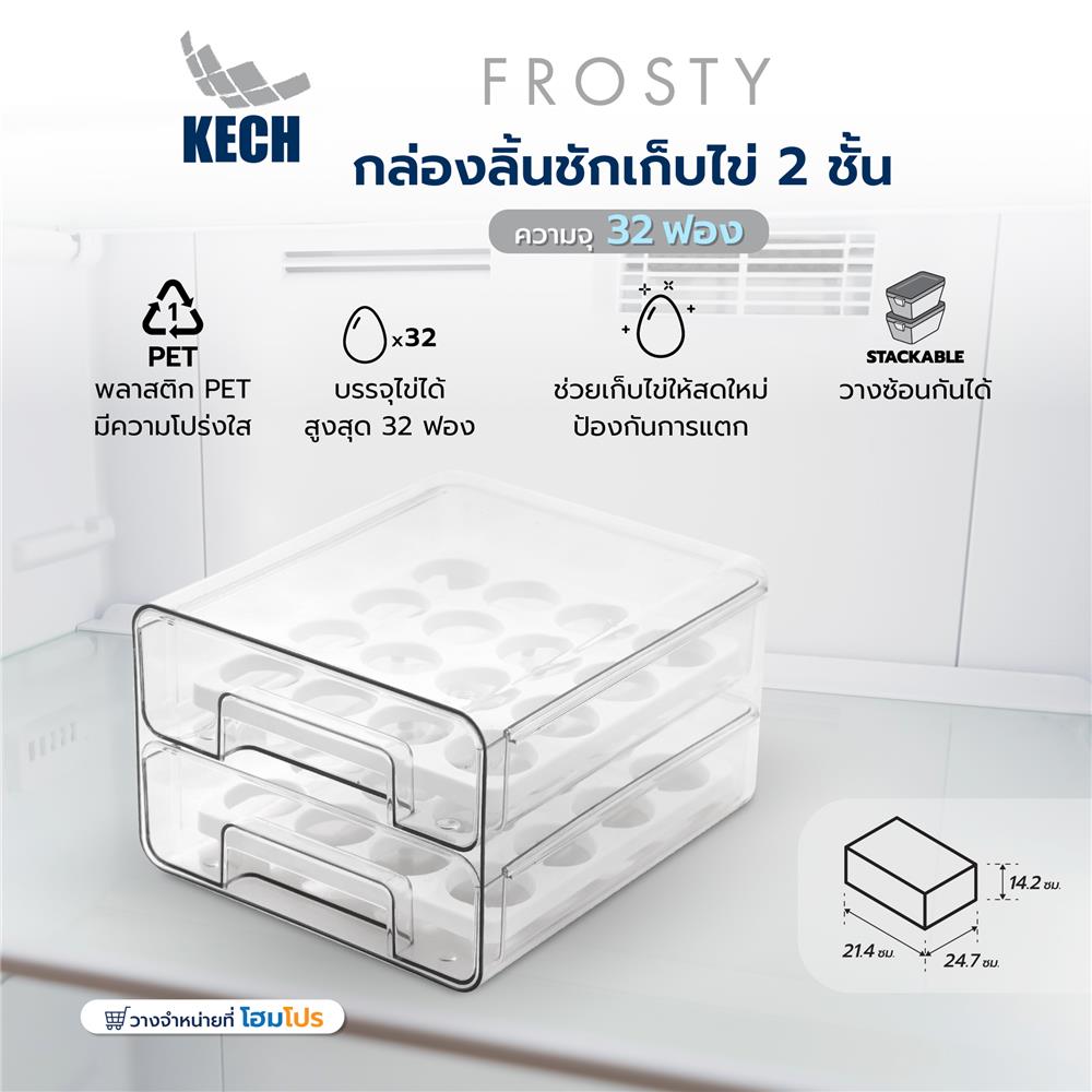 กล่องลิ้นชักเก็บไข่ 2 ชั้น 32 ฟอง KECH FROSTY