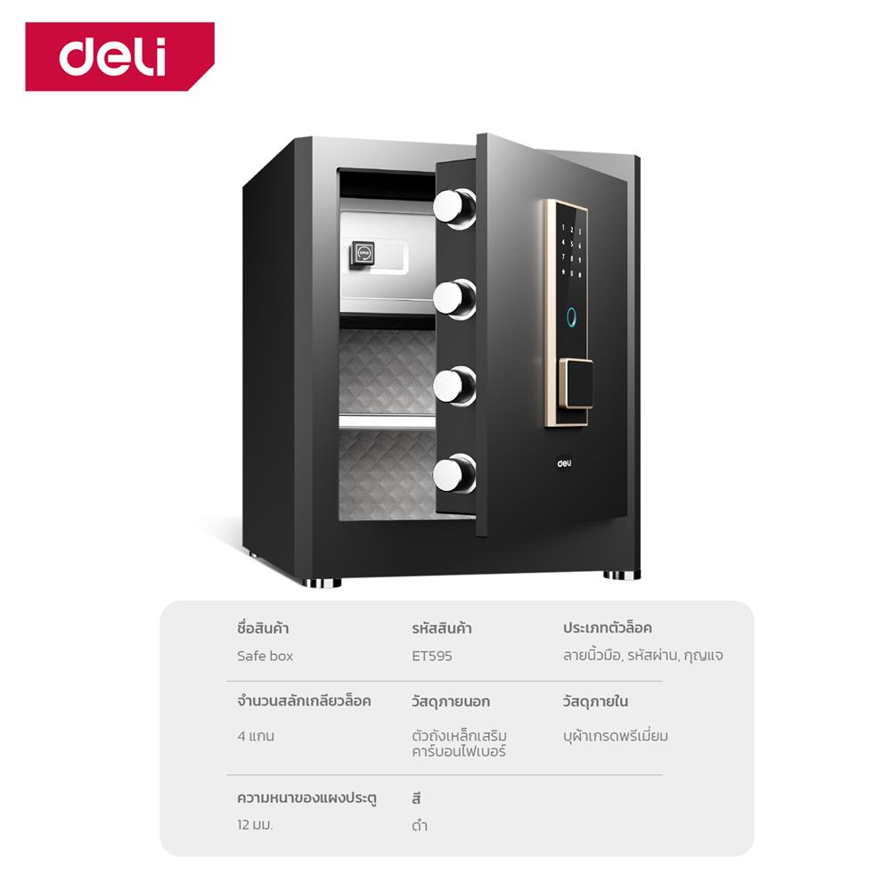 ตู้นิรภัย FINGERPRINT DELI ET595-BK-01 สีดำ