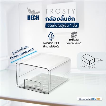 กล่องลิ้นชักจัดเก็บในตู้เย็น 1 ชั้น KECH FROSTY_5