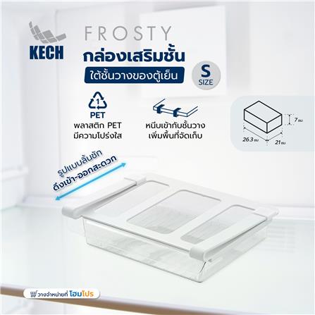 กล่องเสริมชั้นใต้ชั้นวางของตู้เย็น KECH FROSTY SIZE S_5