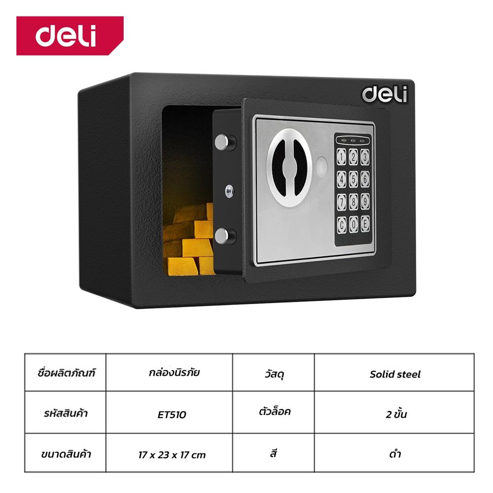 ตู้นิรภัย ELECTRONIC DELI ET510-BK-01 สีดำ