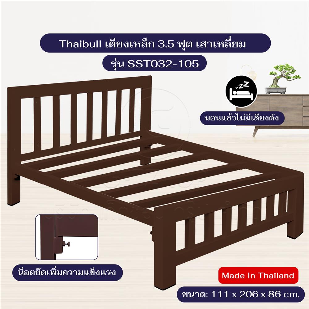 เตียงเหล็ก 3.5 ฟุต THAIBULL SST032-105N สีน้ำตาล