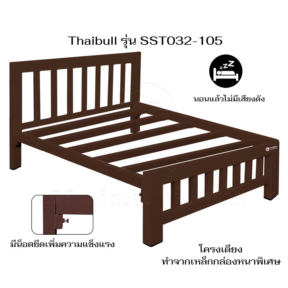 เตียงเหล็ก 3.5 ฟุต THAIBULL SST032-105N สีน้ำตาล