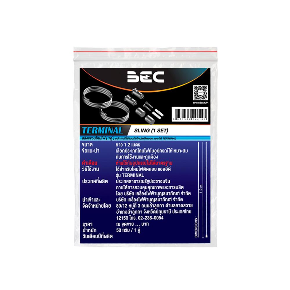 ชุดสลิงสำหรับแขวนโคม BEC TERMINAL 1.2 เมตร