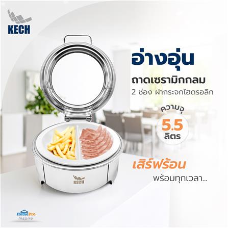 อ่างอุ่นถาดเซรามิกกลม 2 ช่อง ฝากระจกไฮดรอลิก 5.5 ลิตร KECH_5