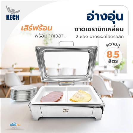 อ่างอุ่นถาดเซรามิกเหลี่ยม 2 ช่อง ฝากระจกไฮดรอลิก 8.5 ลิตร KECH_6