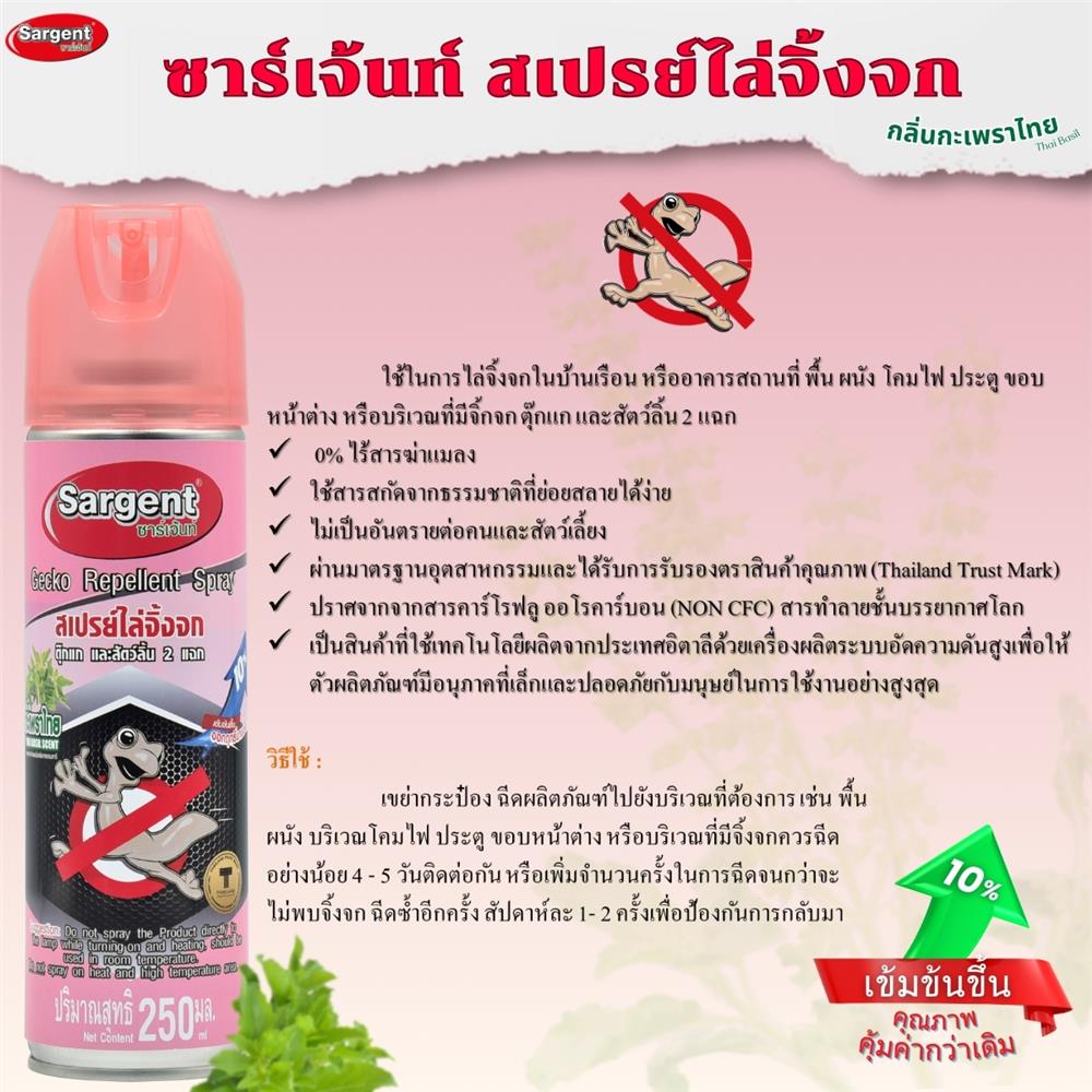 สเปรย์ไล่จิ้งจก SARGENT กลิ่นกะเพราไทย 250 มล.
