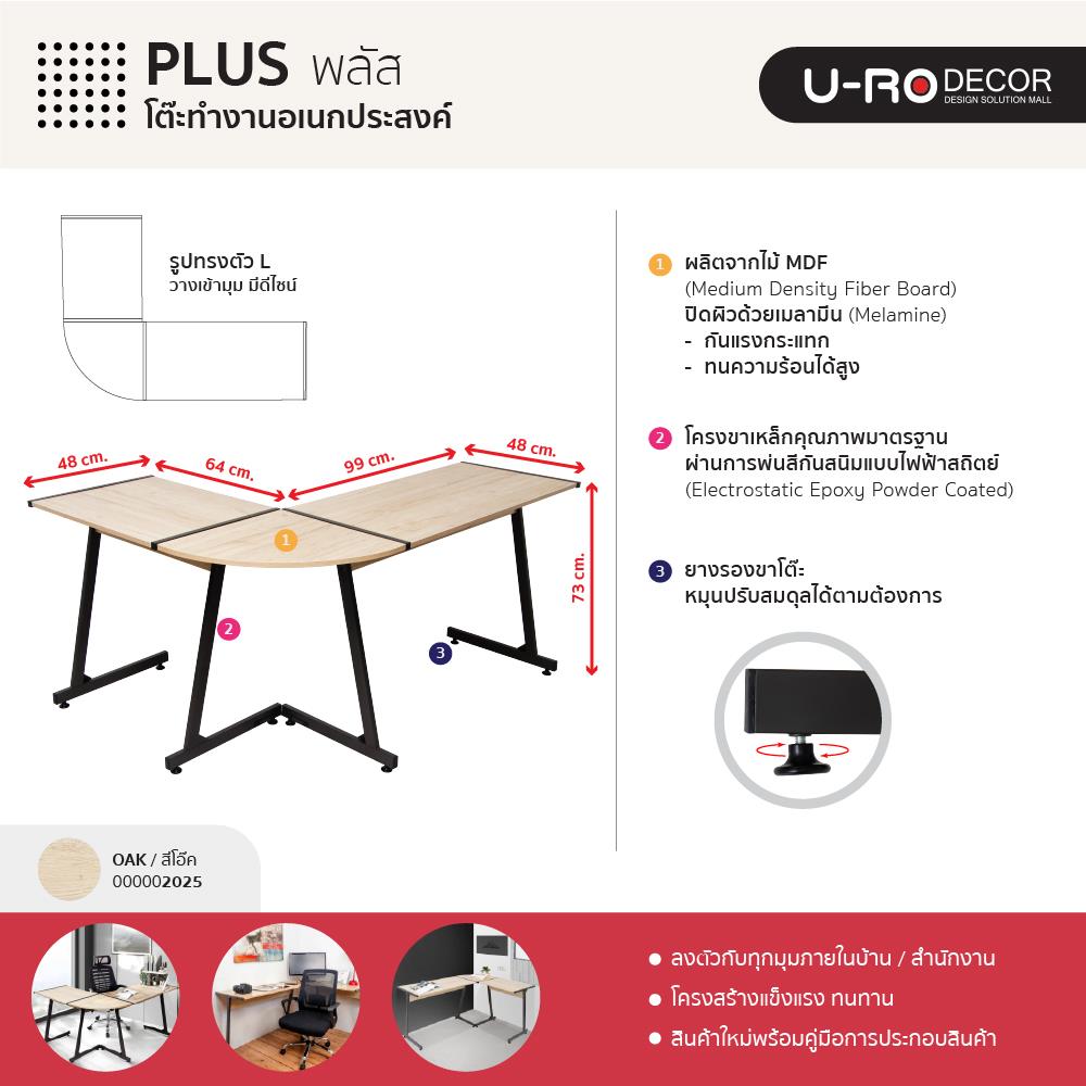 โต๊ะทำงาน U-RODECOR L-SHAPED PLUS 147 ซม. สีโอ๊ค