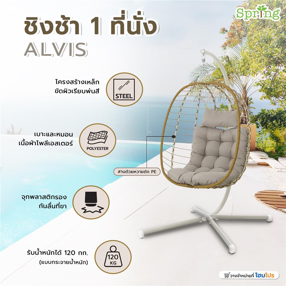 ชิงช้า 1 ที่นั่ง SPRING ALVIS สีเบจ