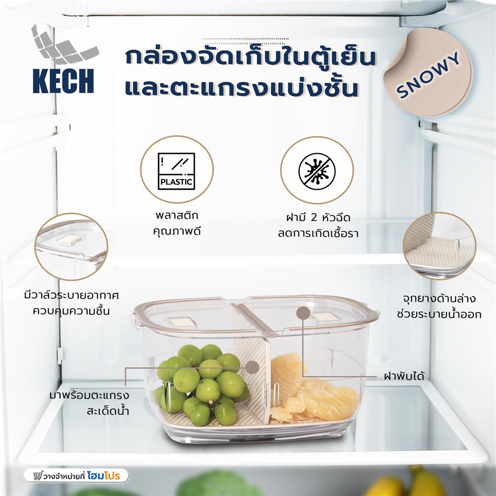 กล่องจัดเก็บในตู้เย็นและตะแกรงแบ่งชั้น KECH SNOWY