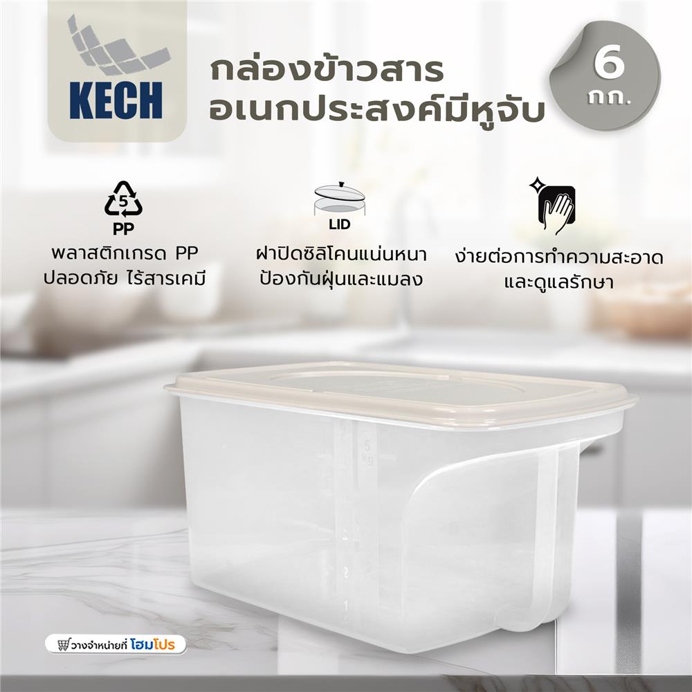 กล่องข้าวสารอเนกประสงค์มีหูจับ 6 กก. KECH สีขาว/ครีม