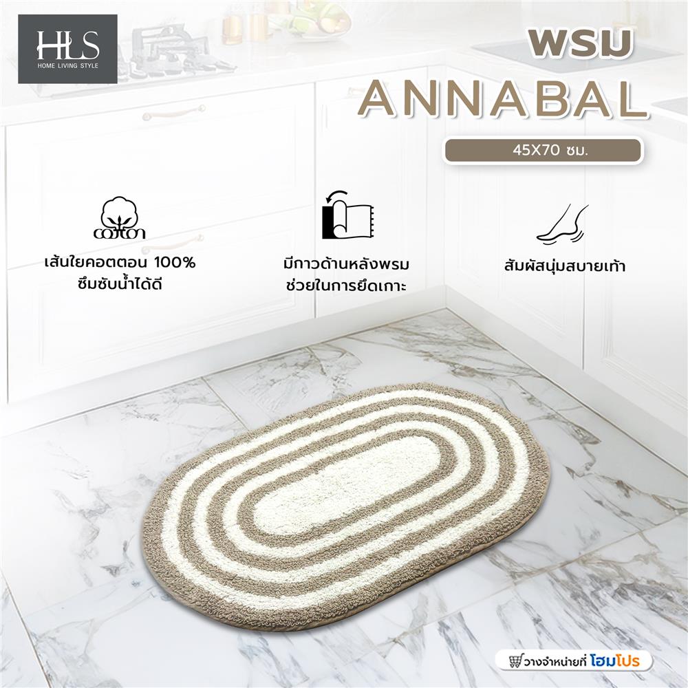 พรม HOME LIVING STYLE ANNABAL 45x70 ซม. สีน้ำตาล
