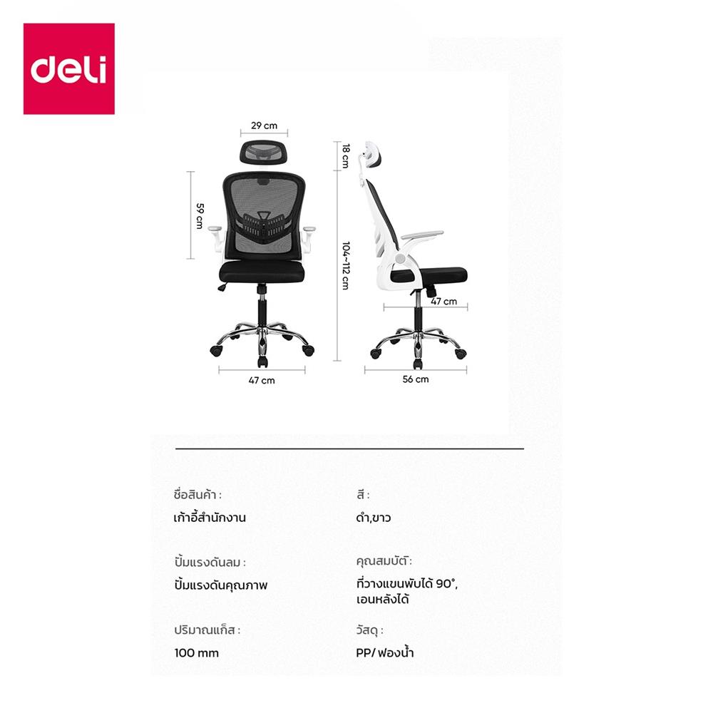 เก้าอี้สำนักงาน DELI E4955-WH-01 สีดำ/ขาว