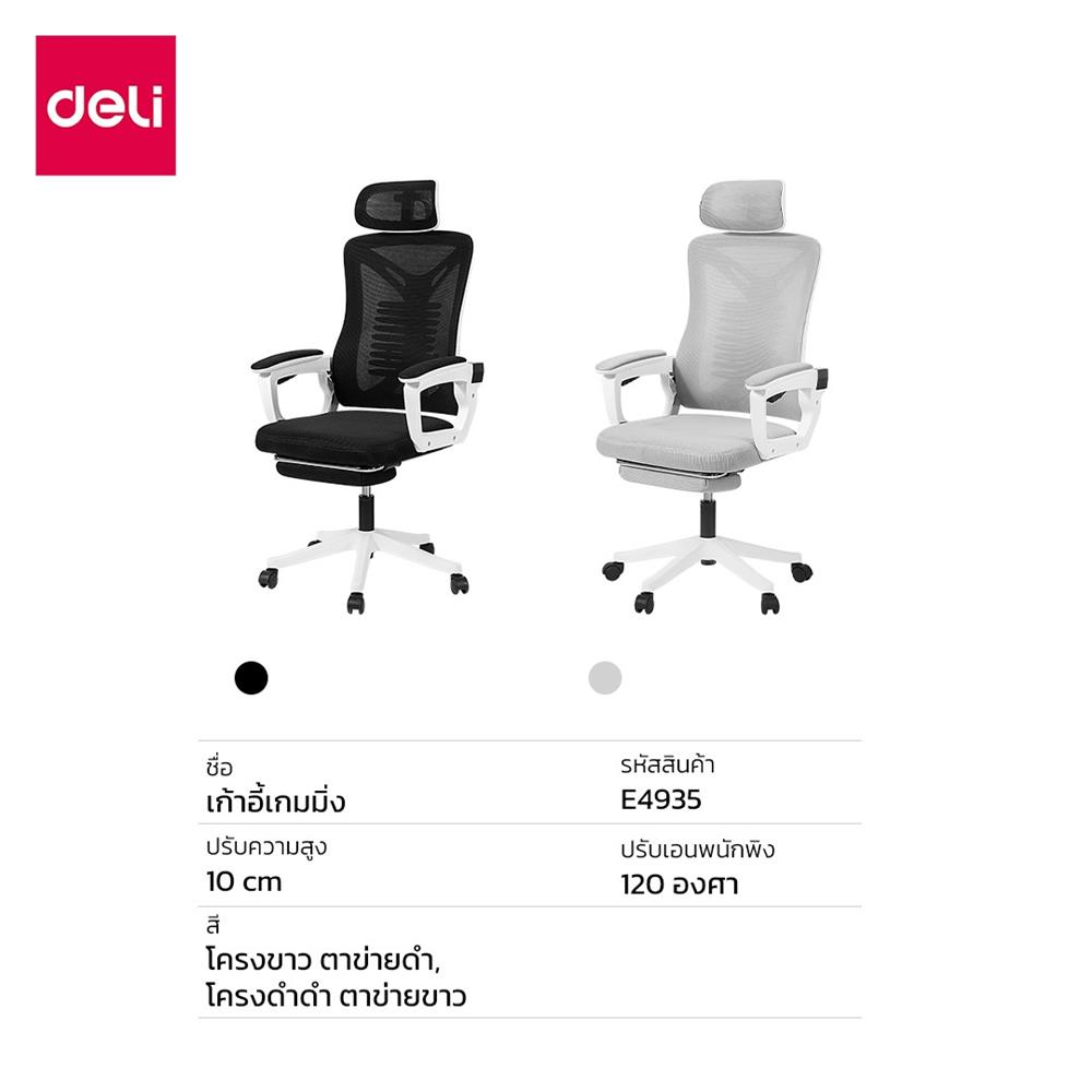 เก้าอี้สำนักงาน DELI E4935-GR-01 สีเทา